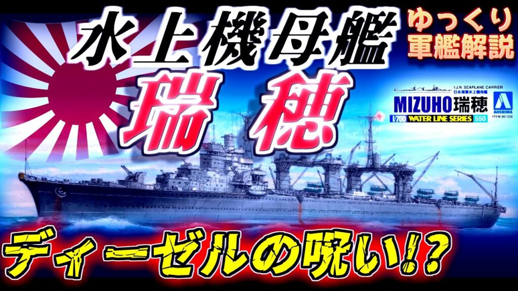 【ゆっくり軍艦解説】~水上機母艦瑞穂~「実験台」が仇に!?戦果を挙げるも空母になれず散った不遇艦