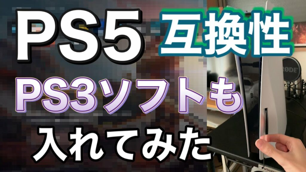 【PS5】PS4は完璧に互換。PS3以前は不可だが果たして本当にそうなのか試しに入れてみた。