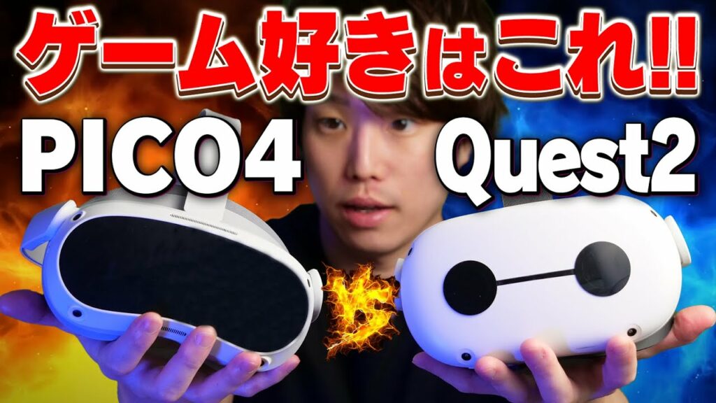 【PICO4 vs Quest2】初心者におすすめのVRゴーグルはどっち?【徹底比較】