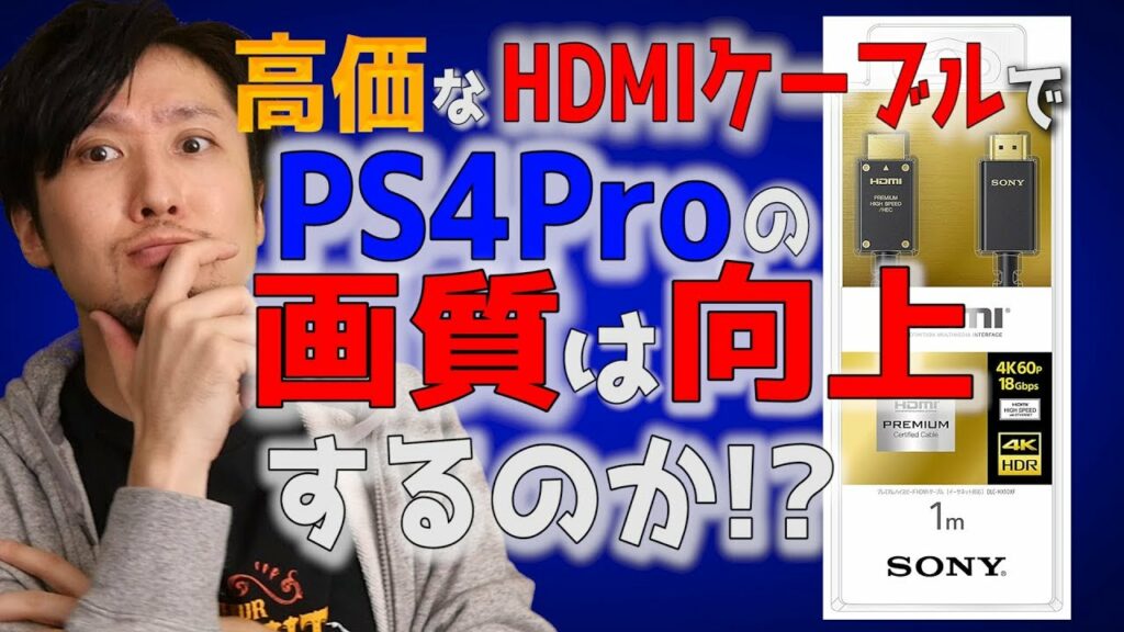 高価なHDMIケーブルでPS4proは画質が良くなるのか検証する