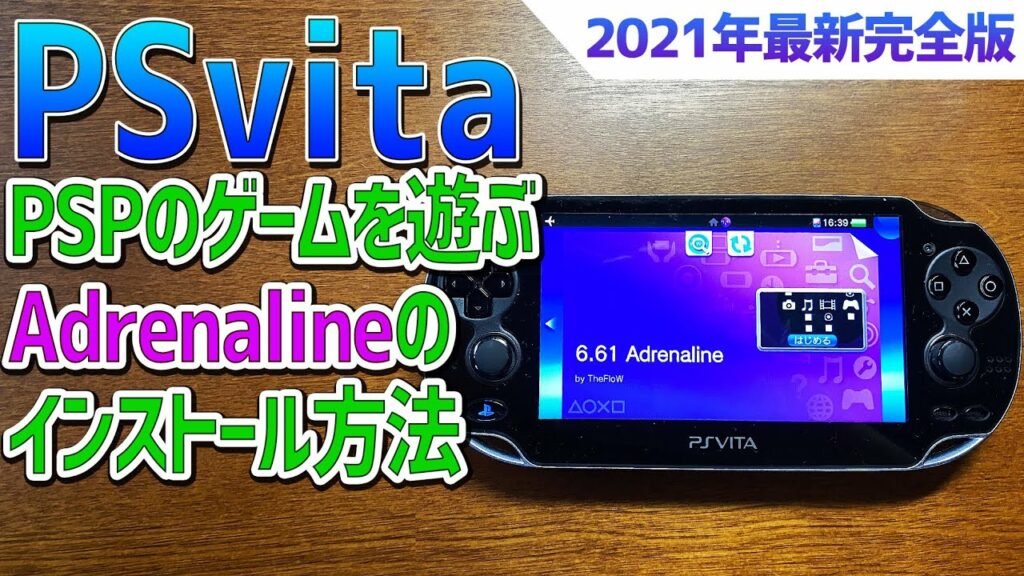 【2021年最新版】PSvitaでPSPのゲームを遊ぶ方法。Adrenalineのインストール方法や使い方のご紹介