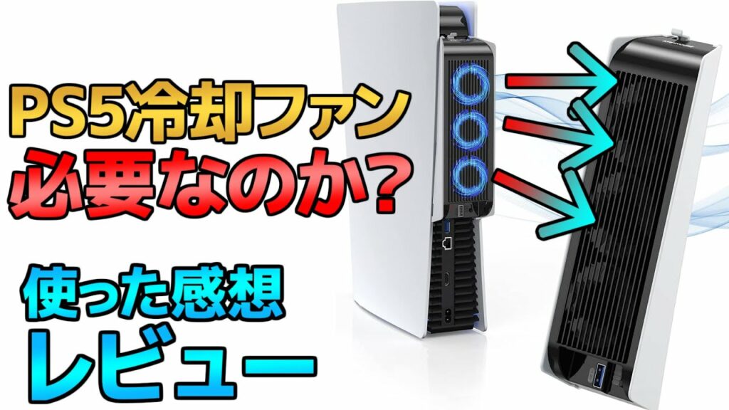 【検証】PS5の冷却ファンはやっぱり購入禁止の地雷なのか?【レビュー】
