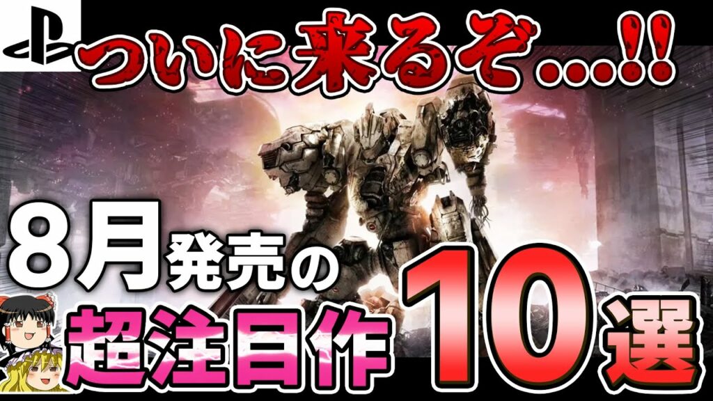 【PS5/PS4】信じて待っていた…2023年8月発売の期待の新作PSソフト10選!【おすすめゲーム紹介、ゆっくり解説】