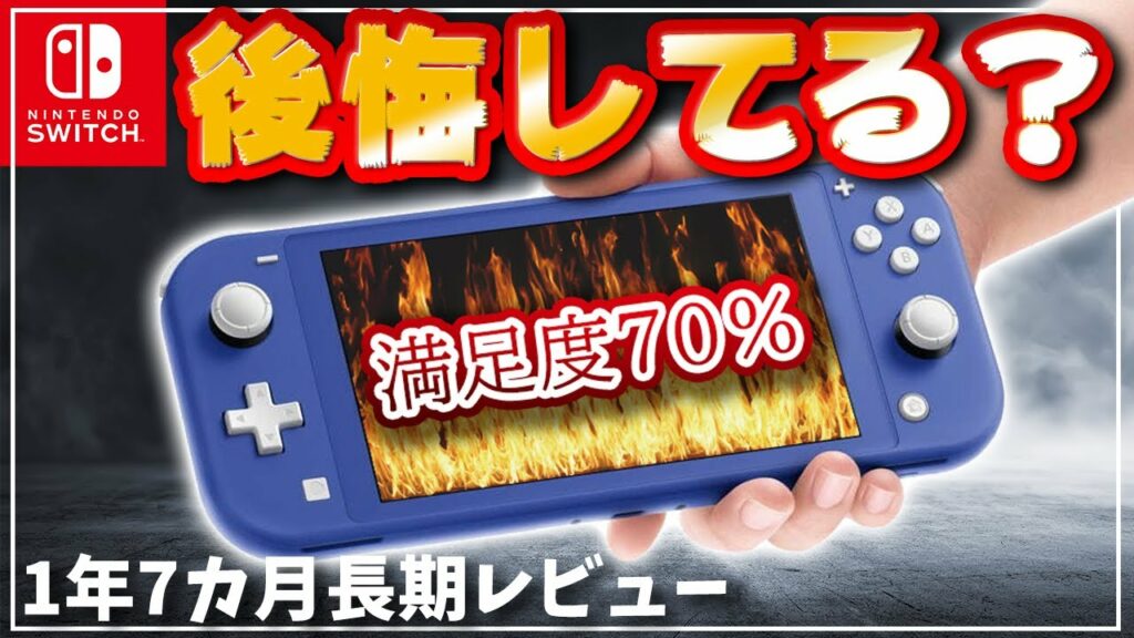 【買って損する?】スイッチライトを1年7ヶ月使ってみた結果は?良かった点と悪かった点もくわしくまとめます!