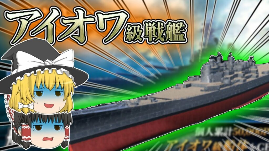 【艦つく】第5回連合戦 アイオワ級の性能はいかに!!
