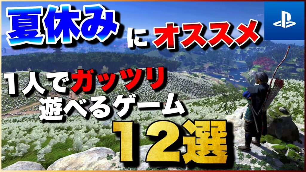 【PS5/PS4】夏休みにオススメ!1人でガッツリ遊べるゲーム12選【おすすめゲーム紹介】