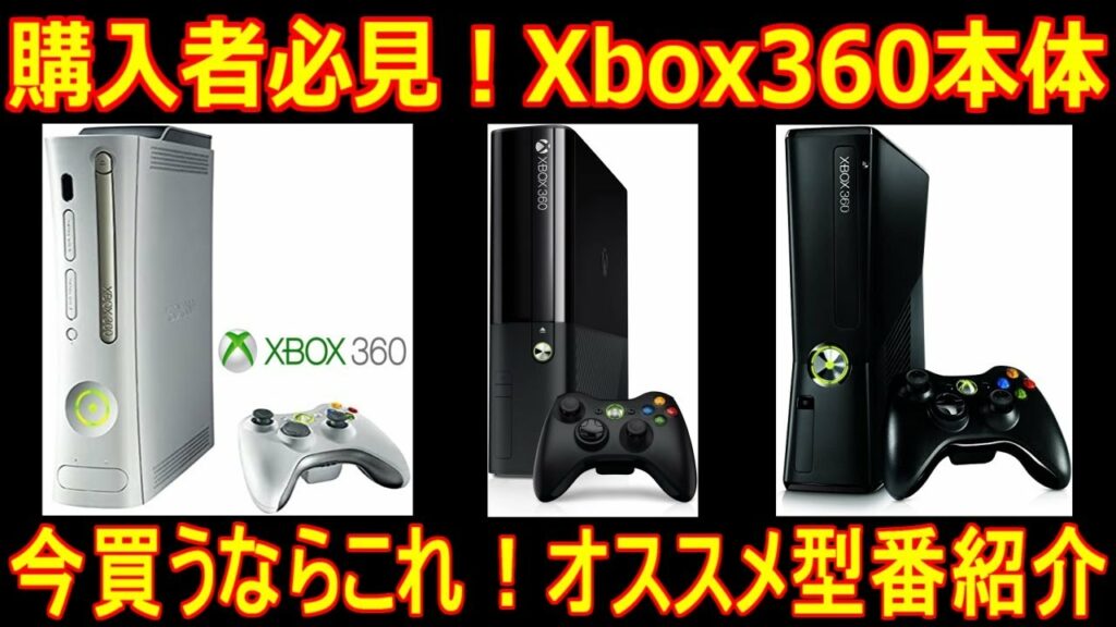 購入者必見!【XBOX360本体】型番紹介「今買うならこれ!オススメ型番紹介」本体+ソフトも安く限定ソフト充実!#レトロゲーム#Xbox360本体おすすめ#Xbox360