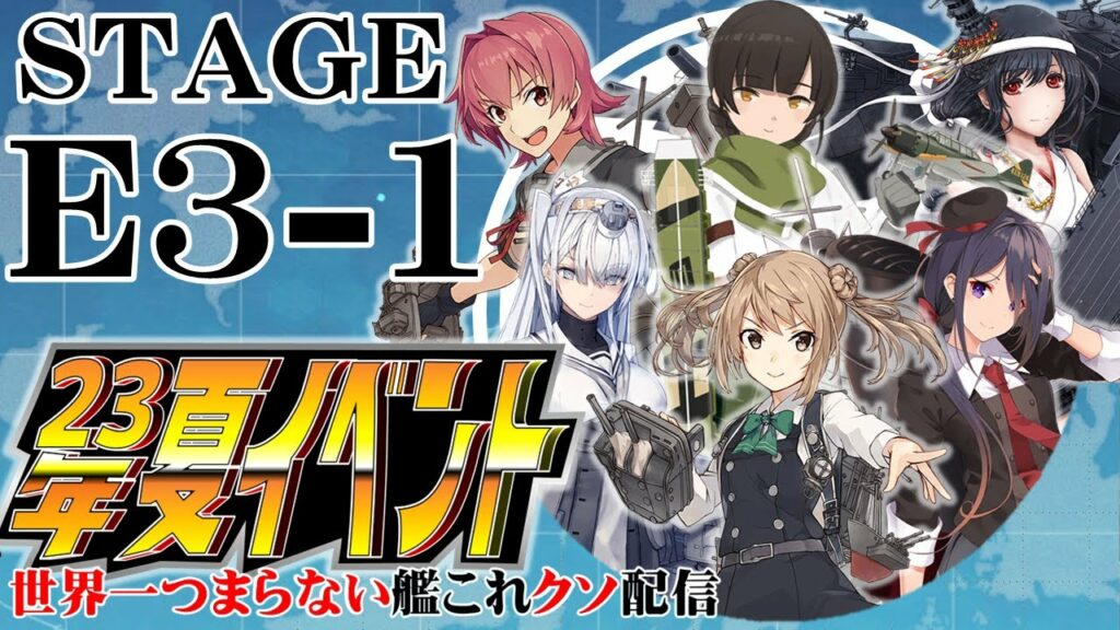 【低評価上等!】世界一つまらない艦これクソ配信649 スーパー23年夏イベント大戦!第3話E3第1輸送ゲージ攻略