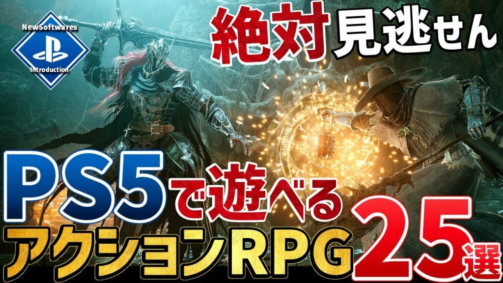 【PSユーザー必見】PS5で遊べる期待の新作アクションRPGを25本ご紹介!