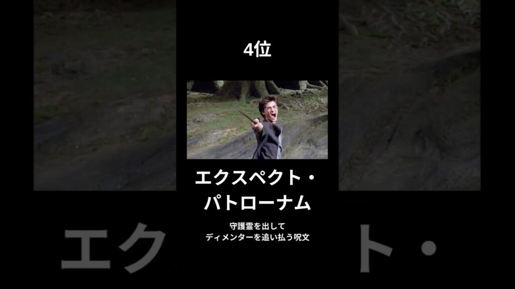 映画「ハリーポッター」で最も使用された呪文ランキング