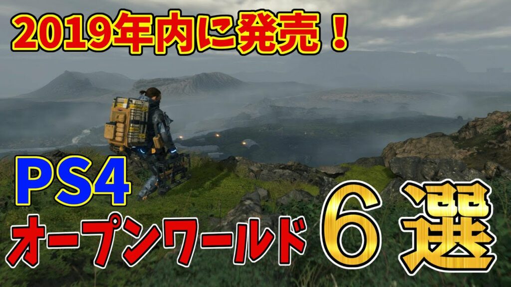 2019年内に発売されるPS4おすすめオープンワールド6選【最新ゲームソフト紹介】
