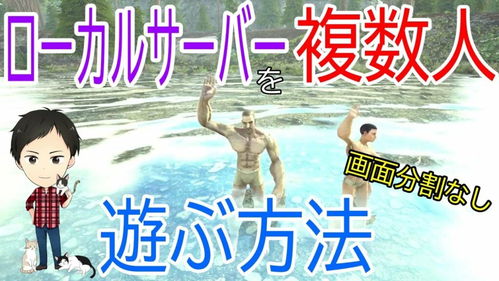 【ARK PS4版】ローカルサーバーで複数人の友達と遊ぶ方法!画面分割なしでのオンライン活用法!