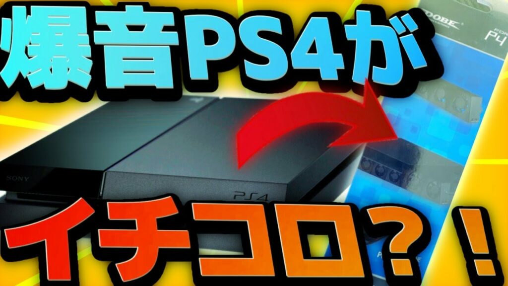 【実写解説】PS4の爆音が静音化。長寿化。絶対に買っとくべき冷却ファンをレビュー