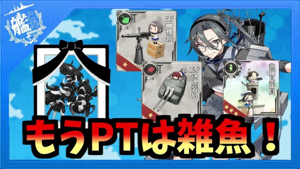 【艦これ】PT小鬼群 特効装備、対策まとめ【KanColle】