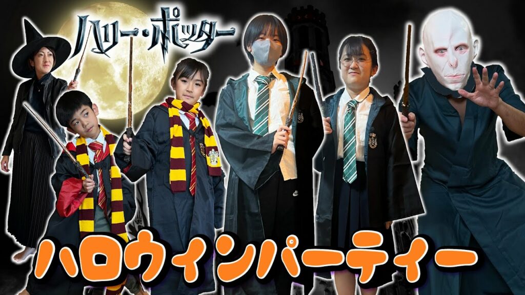 【ハロウィン】呪文をとなえよ!ハリーポッターパーティー!