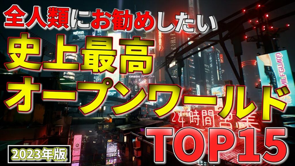 やらなきゃ損!史上最高のオープンワールドTOP15【PS5.PS4.Switch.PC】【おすすめゲーム紹介】