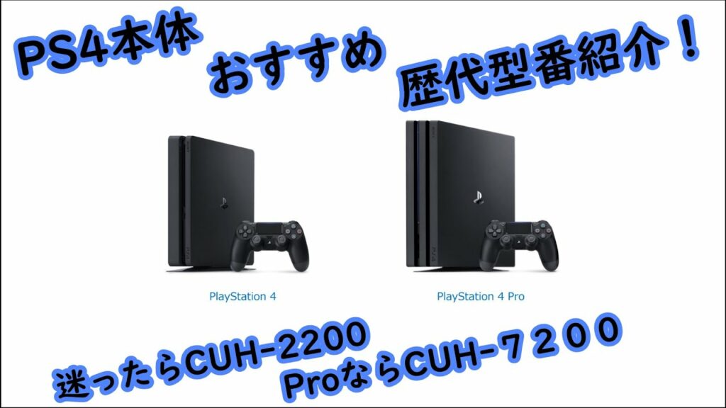 PS4本体 おすすめ・歴代型番紹介!【迷ったらCUH-2200。ProならCUH-7200】