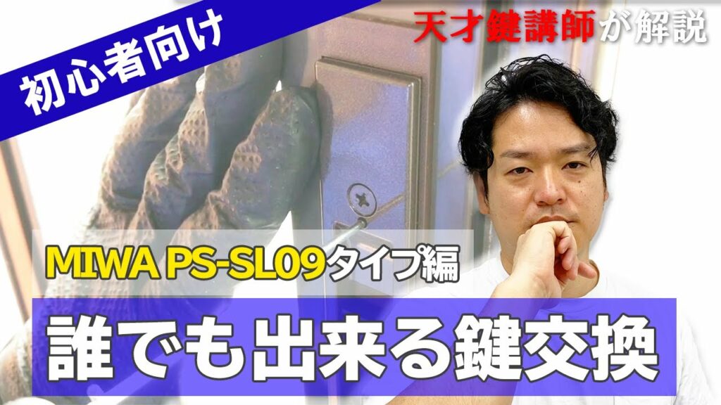 【MIWA PS-SL09(引き戸タイプ)編】誰でも出来る鍵交換!方法をプロ講師が解説【DIY】