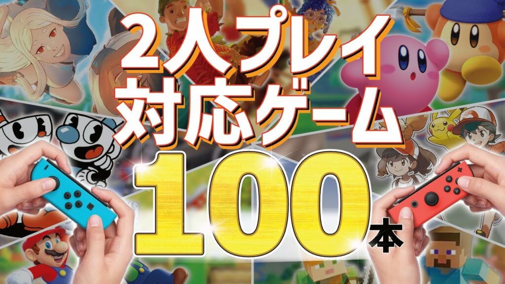 【永久保存版】オフラインで2人プレイに対応しているゲーム100本をまとめてご紹介!【Nintendo Switch】