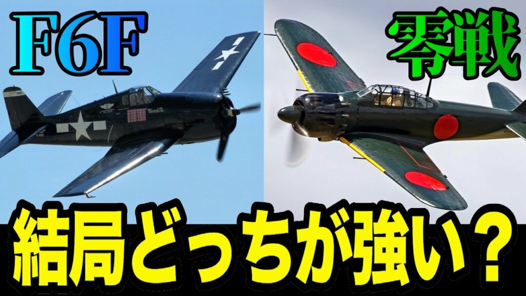 【零戦VSF6F】結局どっちが強いの?
