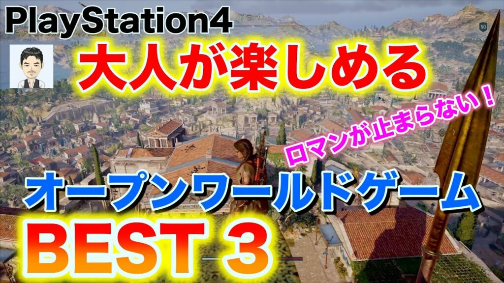 PS4おすすめゲーム 大人が楽しめる オープンワールドゲームベスト3 2019年9月まで 名作から新作まで人気のおすすめ神ゲー ロマンが止まらない! *一部2019年PS4サマーセール対象ソフト