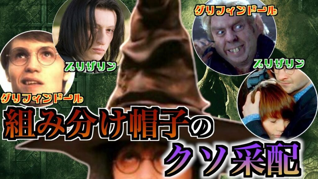 【学生生活崩壊】組み分け帽子のクソすぎる組み分けを解説!