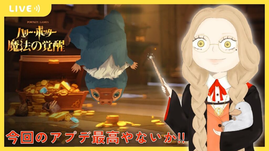 【ハリポタ魔法の覚醒】アプデが最高すぎるのでたしなみます【ハリー・ポッター:魔法の覚醒】