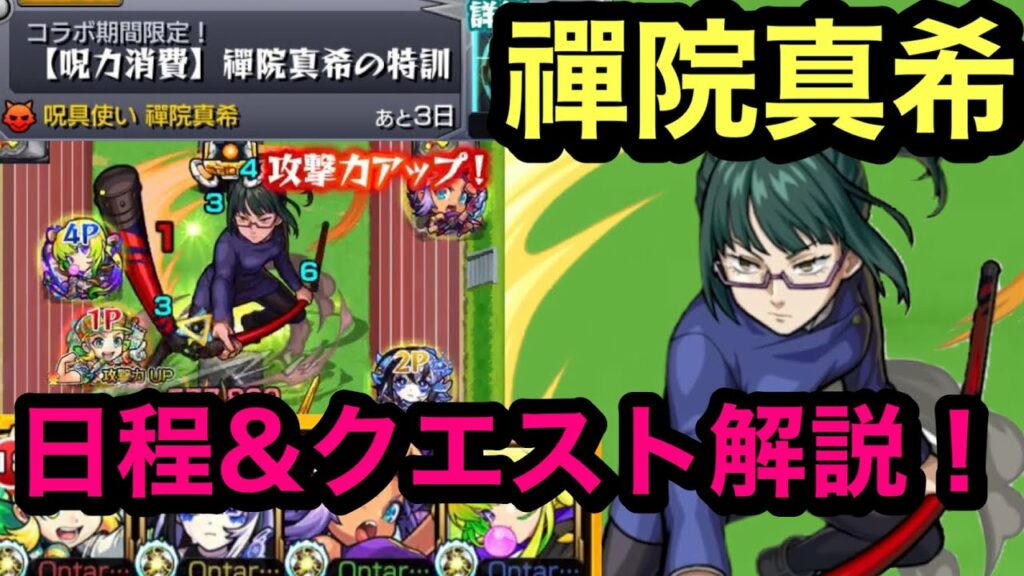 【モンスト】呪術廻戦コラボ 呪力消費クエスト!禪院真希!クエスト詳細解説!(੭ु ˃̶͈̀ ω ˂̶͈́)੭ु⁾⁾
