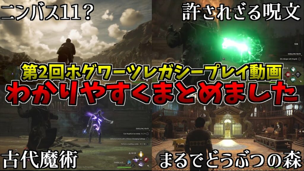 【許されざる呪文初披露】第2回ホグワーツレガシープレイ動画をわかりやすくまとめました【Hogwarts Legacy】 │ ゲーム考察動画