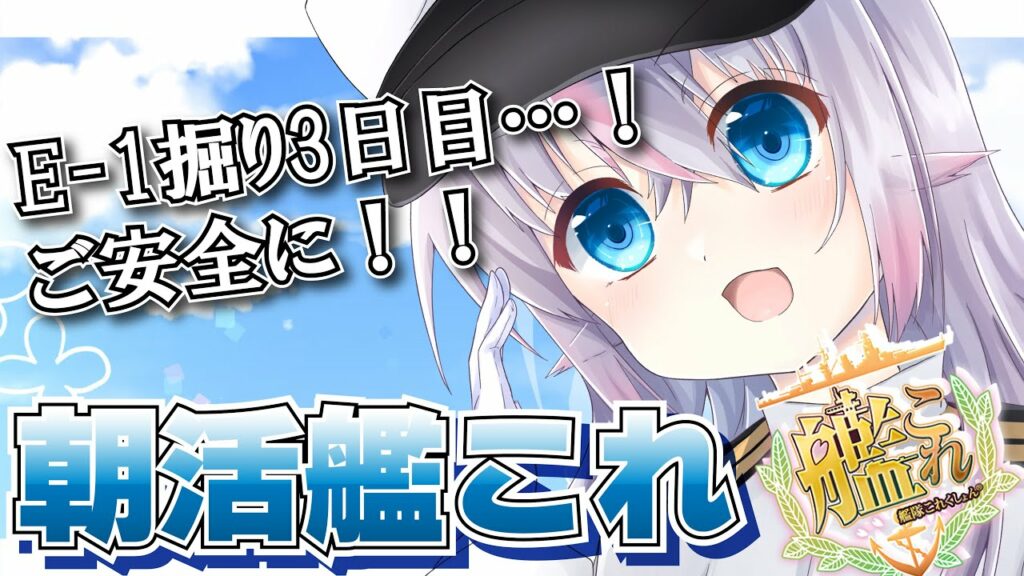 【艦これ】E1堀り3日目!宗谷さんが出てくるまで掘って掘って掘りまくるぞい!!!【小日向ぽん】