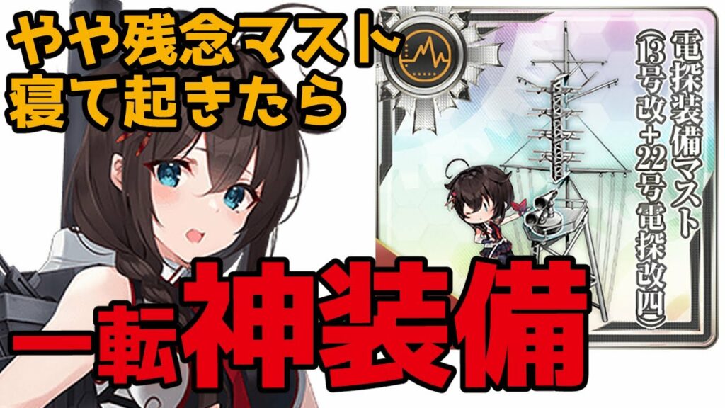 【230614アプデ】電探装備マスト(13号改+22号電探改四)、致命的弱点があると思ったらサイレント修正されて神装備【時雨改三/新装備/艦これ】