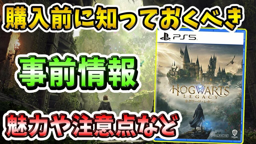 『ホグワーツレガシー』をさらに楽しむための事前情報まとめ!魅力・魔法の種類・注意点などを解説!【PS5/PS4/Switch】【おすすめゲーム】