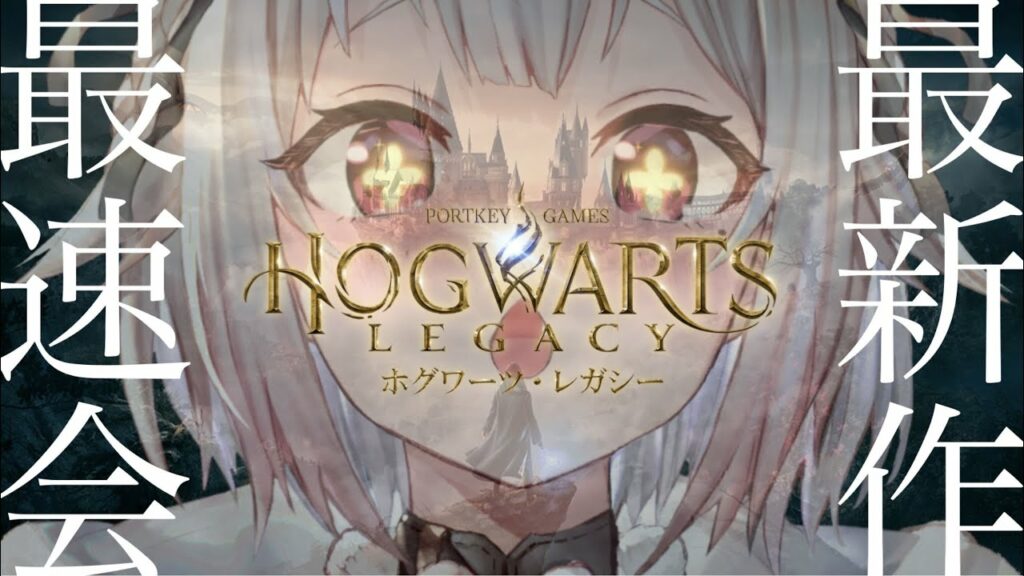 【ホグワーツ・レガシー/PS5】本日発売!初見プレイ!!王覇山5年生!!!(はじめてのハリーポッターシリーズ)です【にじさんじ/葉山舞鈴】