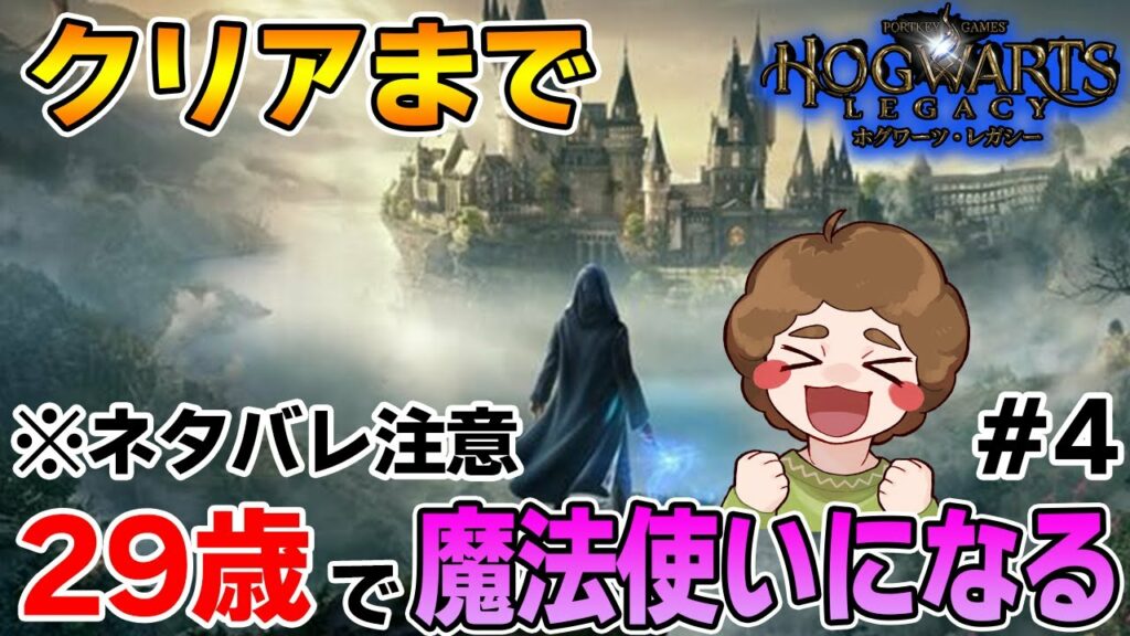 【ホグワーツ・レガシー】発売日0時から最速プレイ!ハリーポッターの世界観で楽しみまくる!! #4【ぽんすけ】