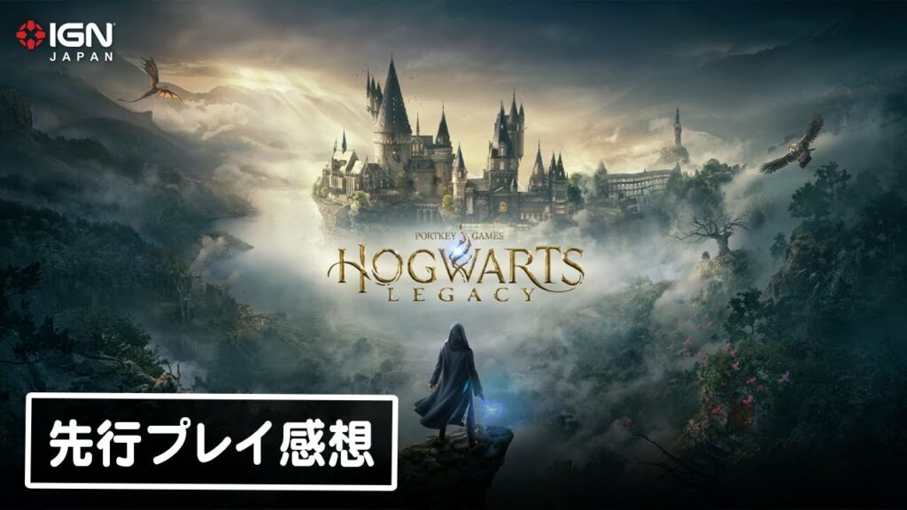 「ハリー・ポッター」の世界が舞台のオープンワールドRPG『ホグワーツ・レガシー』先行プレイ感想トーク!
