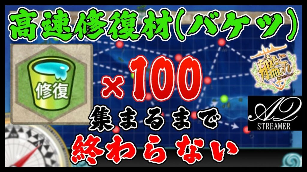 【艦これ】出撃のみ高速修復材(バケツ)100個集めるまで終わらない