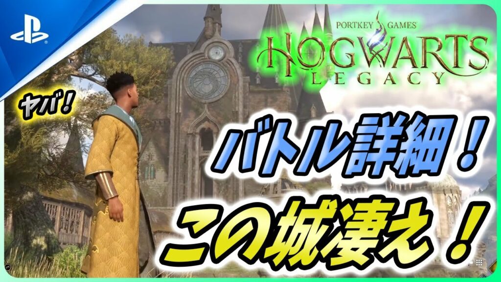 【ホグワーツレガシー】公式映像で戦闘システム / キャラクリ / 城内ツアーの詳細が判明!これは熱い!【Hogwarts Legacy】