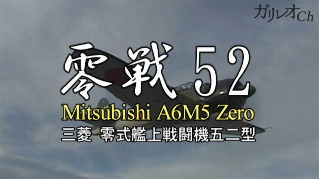 零戦52 よみがえる伝説の名機