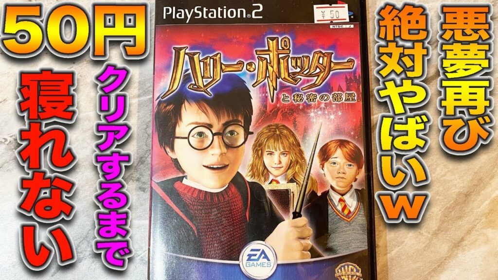 【ハリーポッター】50円で買ったやばそうなゲームクリアするまで寝れません【ハリーポッターと秘密の部屋】