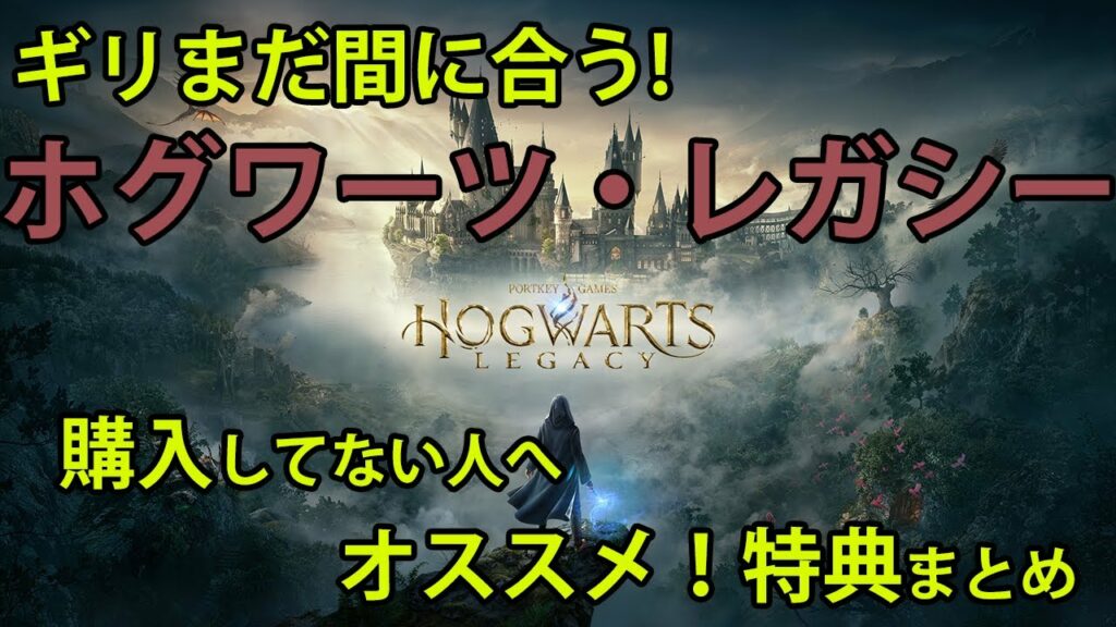 まだ間に合う!ホグワーツレガシー購入してない人へオススメ特典まとめ