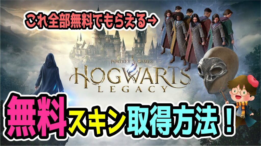 誰でももらえる無料スキン取得方法解説!【 ホグワーツ・レガシー 】#harrypotter #hogwartslegacy #hogwarts