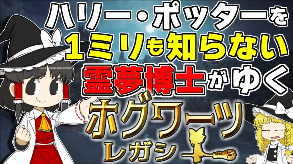【ミリ知らホグワーツ1#】ハリー・ポッターを1ミリも知らない霊夢博士のホグワーツ レガシー【Hogwarts Legacy】【ゆっくり実況】