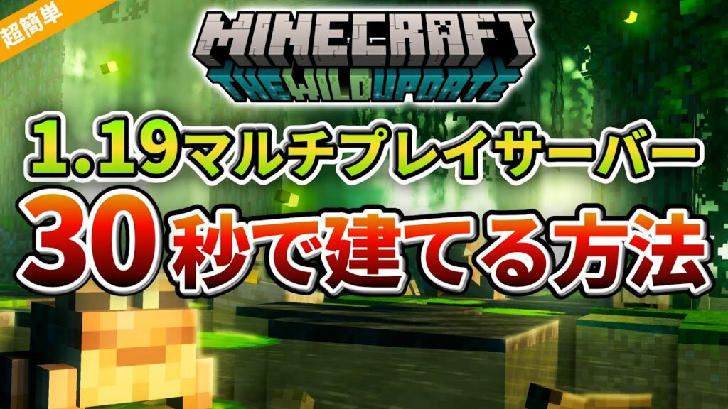 【1.19最新】Java版マインクラフトマルチプレイサーバーを30秒で建てる方法を解説!※超簡単です ※誰も知らない方法 #マイクラ #サーバー #アップデート #ワイルドアップデート