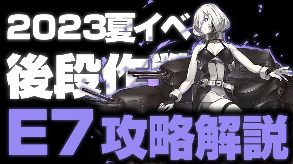 自称RTA勢による夏イベE7解説【艦これ2023夏イベ】