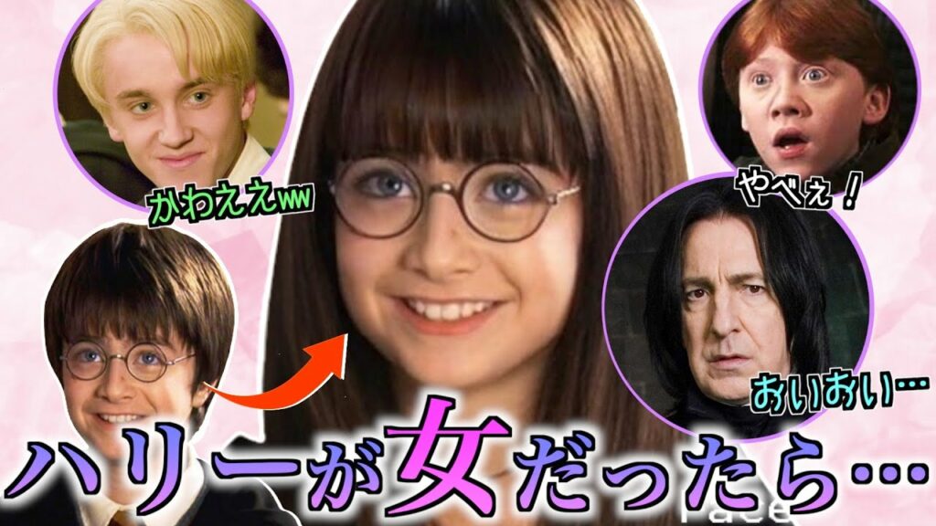 【スネイプデレデレ案件】もしハリーが女だったら全てが終わっていた【女体化ポッター】