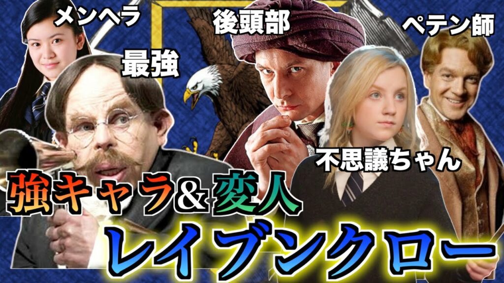 【強者&変態多数】誇り高き賢者の寮レイブンクローを徹底解説!