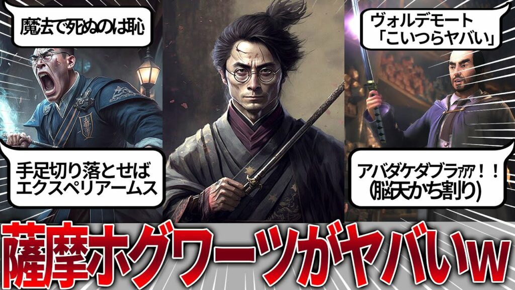 突如バズったハリポタ新作の【薩摩ホグワーツ】という謎の概念が草不可避なので解説ww 本編では箒トーマス化させたり杖を銃化させたりやりたい放題な模様【ホグワーツレガシー】
