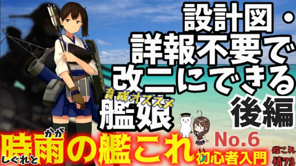 【艦これ】改装設計図・戦闘詳報不要で改二改装可能な艦娘、その育成おススメ。(後編:中・大型艦)【艦これ情報局#73】