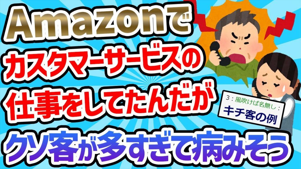 【2ch最新スレ】Amazonでカスタマーサービスの仕事をしていたんだが…