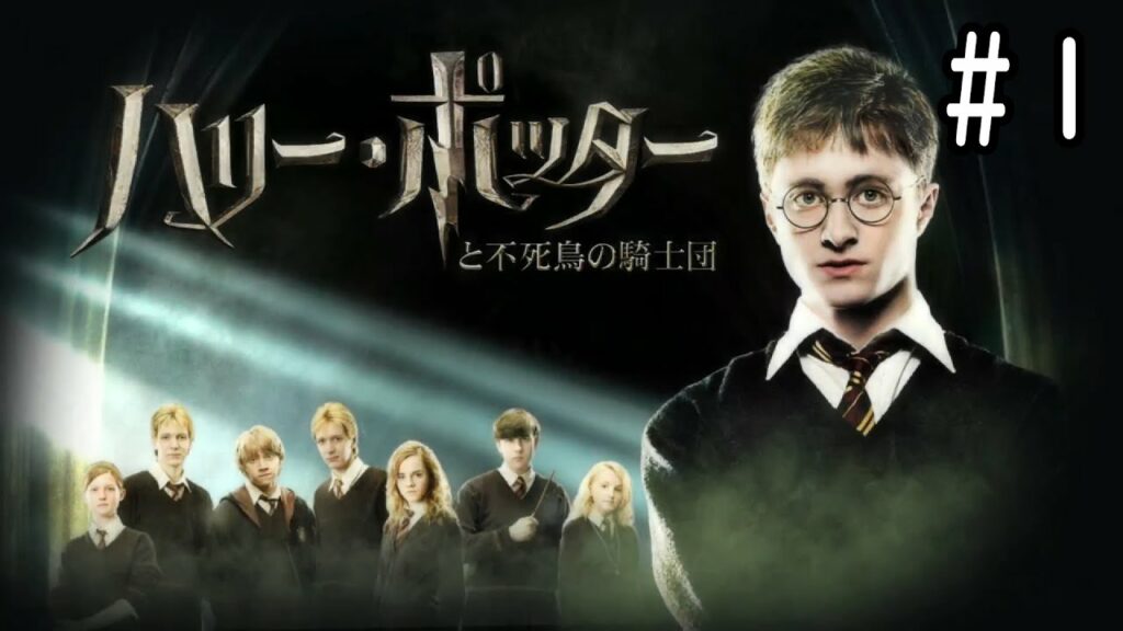 5年目のホグワーツは画質がいい【ハリー・ポッターと不死鳥の騎士団】#1